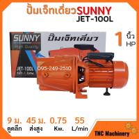 ราคา ปั้มหอยโข่ง ปั้มเจ็ทเดี่ยว SUNNY JET 100L (10411509094)