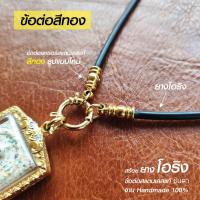 ราคา สร้อยพระ เชือกห้อยพระ สร้อยคอห้อยพระ สร้อยคอพระ สไตล์วินเทจ ห้อยพระ 1 องค์ 2 องค์ งาน Handmade สร้อยยางโอริงสีดำ ห่วงกลมเปลี่ยนพระง่าย (19944016557)