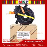 ราคา สินค้าขายดี สายแพรแตร ลานคอพวงมาลัย สไปร่อน TOYOTA VigoViosAltis Yaris gen1 2 2006 2017 มาตฐาน OEM รับประกันคุณภาพสินค้า ยกเว้น vigo แชมป์ 2 สาย (8105076328)