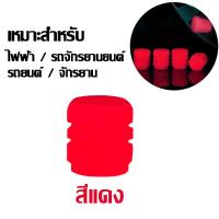 ราคา FastCar จุกลมรถยนต์ จุกลมยางรถยนต์ เรืองแสง ที่ปิดลมยางรถ จุกลม จุกลมมอเตอร์ไซค์ จุ๊บลมรถยนต์ จุกยางรถยนต์ จุกปิดลมยาง จุกวาล์วยางรถยนต์ E47 (18259632155)