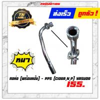 ราคา คอท่อ พร้อมแป้น C100A C100N C100P Yasuda ยี่ห้อ PPS แข็งแรง ทนทาน ไม่รั่วง่าย (12492481220)