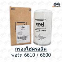 ราคา กรองไฮดรอลิค แท้100 CNH ใช้กับ รถไถ Ford New Holland 6600 6610 (17908813271)