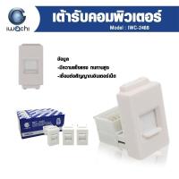ราคา IWACHI สวิตซ์ทางเดียว สวิตซ์2ทาง เต้ารับโทรทัศน์ เต้ารับคอมพิวเตอร์ ปลั๊กกราวด์รับคู่ คุณภาพดี ทนความร้อนได้สูง (8388999036)