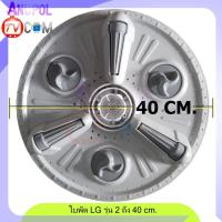 ราคา ใบพัดเครื่องซักผ้า แอลจี LG 3 ขนาด LG 31 8 37 5 40 cm แท้ และ เกรด A สำหรับรุ่น 2 ถัง อะไหล่เครื่องซักผ้า (16736270564)