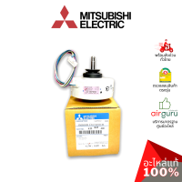 ราคา Mitsubishi รหัส E22B39300 INDOOR FAN MOTOR มอเตอร์พัดลม คอยล์เย็น อะไหล่แอร์ มิตซูบิชิอิเล็คทริค ของแท้ (16829133883)
