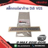 ราคา สติ๊กเกอร์ฝาท้าย Ddi VGS Isuzu D Max ปี 2012 2015 แท้ศูนย์100 (19808495483)