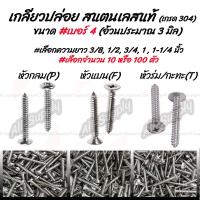 ราคา สกรู เกลียวปล่อย สแตนเลส เบอร์ 4 เลือก หัว P F T เลือกจำนวน 10ตัว หรือ 100 ตัว หรือ 1000ตัว เลือกความยาว 3 8นิ้ว 1 2 นิ้ว 3 4 นิ้ว1 นิ้ว1 1 4 นิ้ว1 1 2 (7772426508)