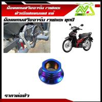 ราคา น็อตแกนสวิงอาร์ม เวฟ110i ทุกรุ่น ใช้กับแกนสวิงอาร์มเดิม สแตนเลสแท้ ราคาต่อตัว (17669071090)