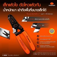 ราคา Pumpkin 14617 คีมปอกตัดสายไฟ PTT STW150 ขนาด 6 นิ้ว คีม ตัดสายไฟ ปอกสายไฟ (17281174644)