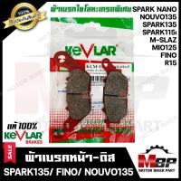 ราคา ผ้าเบรคหน้า ดิส มอเตอร์ไซค์ KEVLARแท้100 1คู่ สำหรับ YAMAHA SPARK135 SPARK NANO SPARK115i NOUVO135 M SLAZ MIO125 FINO R15 สปาร์ค135 สปาร์คนาโน สปาร์ค115ไอ นูโว135 มีโอ125 (10305435906)