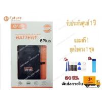 ราคา แบตเตอรี่ สำหรับ iPhone 6plus งาน Future พร้อมเครื่องมือ กาว แบตแท้ คุณภาพดี ประกัน1ปี แบตไอโฟน6plus (6547798598)