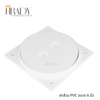 ราคา ฝาส้วมพีวีซี ขนาด 6 นิ้ว สีขาว อย่างดี ไม่เป็นสนิม ฝาปิดส้วม ฝาปิดถังบ่อเกรอะ (21195449015)