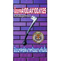 ราคา มือเบรคมือครัช A100 AX100 K125 ชุปเงาพร้อมกันลื่น สินค้าเกรดพรีเมี่ยม (17691868732)