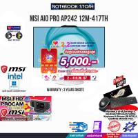 ราคา เก็บคูปองลดสูงสุด 5000 ผ่อน 0 10 ด รับเพิ่ม MSI FHD PROCAM รับเพิ่ม แผ่นรองใหญ่ รับเพิ่ม MSI FHD PROCAM MSI AIO PRO AP242 12M 417TH i3 12100 ประกัน3 Y Onsite (19215888125)