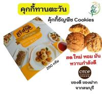 ราคา คุกกี้ทานตะวัน OTOP ลพบุรี ชุด3 กล่อง คุกกี้ คุ้กกี้ธัญพืช Cookies คุณภาพ ขนม ขนมขบเคี้ยว ของว่าง ธัญพืช ของฝากลพบุรี สุขภาพ สายครีน ทานตะวัน (14881199981)