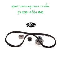 ราคา BMW ชุด สายพาน ลูกรอก ราวลิ้น GATES K015302XS เครื่อง M40 รุ่น E30 (21034157819)