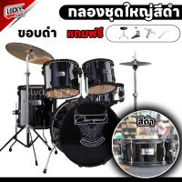 ราคา ฟรีเก้าอี้กลอง Drum กลองชุดใหญ่ Overdrive Overspeed มีสีให้เลือก ขอบดำ ครบชุด เลือกรุ่นได้ ครบชุดพร้อมฉาบ ฟรี ไม้กลอง ประแจกลอง (19668083903)