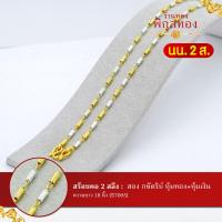 ราคา Pikunthong รุ่น S7005 สร้อยคอ 2 กษัตริย์ สร้อยคอ สร้อยคอทอง สร้อยคอสองกษัตริย์ ร้าน พิกุลทอง 2 สลึง ยาว 18 นิ้ว หุ้มทองแท้ เกรดพิเศษ (1571786886)