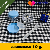 ราคา ตลับแบ่งครีม พร้อมไม้พาย กระปุกแบ่งครีม กระปุกเปล่า ตลับครีม ตลับเปล่า ตลับแบ่งครีม ขนาด 10 กรัม 1 แพ็ค 2 ชิ้น (5530496385)