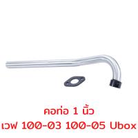 ราคา คอเลส คอท่อเวฟ คอท่อสแตนเลส คอท่อ 25 4 1นิ้ว คอท่อเวฟ คอPCX คอท่อครีม คอเวฟ พร้อมหน้าแปลน สแตนเลส 304 (16984731948)