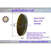 ราคา ลูกล้อใยสังเคราะห์ ขนาด4 x3 8 และ4 x1 รู 3 4 5P 180 (17843659959)