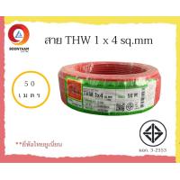 ราคา THAIUNION สายไฟ THW 1 x 4 sq mm 50 เมตร สายไฟบ้าน สายเดี่ยว สายทองแดง มีมอก ยี่ห้อ ไทยยูเนี่ยน มี 4 สี (14724178229)