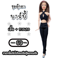 ราคา ชุดตุ๊กตา ชุดตุ๊กตาบาร์บี้ ชุดบาร์บี้ ชุดแฟชั่นบาร์บี้ ชุดตุ๊กตาราคาประหยัด (16394629412)