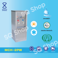 ราคา Maxcool ตู้ทำน้ำร้อน น้ำเย็น ตัวตู้และถังบรรจุน้ำทำจากสเเตนเลส แบบต่อท่อ 2 ก๊อก แผงร้อน รุ่น MCH 2PW (17419423463)