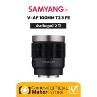 ราคา SAMYANG V AF 100MM T2 3 SONY FE ประกันศูนย์ เลนส์ซีนีม่าระบบออโตโฟกัส (21072050624)