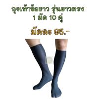 ราคา ถุงเท้าทำนา ลงนา แบบยาว คละสี แบบสั้น คละสี (20961706598)
