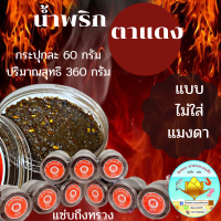 ราคา พร้อมส่ง น้ำพริก น้ำพริกแมงดา น้ำพริกนรก น้ำพริกแม่จิรา ชนิด6กระปุก 360g อิ่มอร่อย ได้หลายรส รสเด็ด แซบ สไตล์ไทยแท้ 6 jars of chili paste (10728597088)
