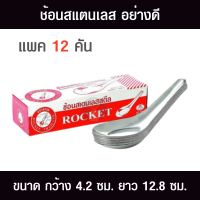 ราคา ช้อนสั้น สแตนเลส ตราจรวด กล่องละ 12 คัน ขนาด กว้าง 4 2ซม ยาว 12 8ซม ช้อนกลาง ช้อนกินข้าว ช้อนจีน (17457432003)