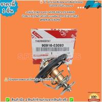 ราคา วาล์วน้ำ 82 องศา VIOS ปี03 15 YARIS ปี06 13 1NZ VIGO เบนซิน 2TR 2JZ 1 3RZ 90916 03093 เช็คองศาด้วยค่ะ (16126270702)