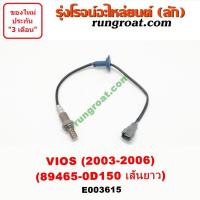 ราคา E003614 E003615 O2 เซนเซอร์ไอเสีย อ๊อกซิเจนเซ็นเซอร์ โตโยต้า วีออส 2003 89465 0D140 TOYOTA VIOS 2003 2004 2005 2006 (9886064368)