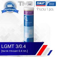 ราคา LGMT 3 0 4 SKF จาระบี อเนกประสงค์อุตสาหกรรมและยานยนต์ รองรับตลับลูกปืนขนาดใหณ่ ขนาดกระบอก 0 4กก LGMT3 0 4 (635784141)