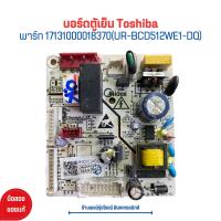 ราคา บอร์ดตู้เย็น Toshiba พาร์ท 17131000018370 UR BCD512WE1 DQ อะไหล่แท้ของถอด มือสอง (21029541219)