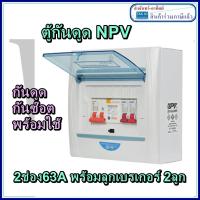 ราคา ตู้ควบคุมกันดูด ตู้กันดูด 2ช่อง เมนกันดูด 63A NPV พร้อมเมนและลูก พร้อมใช้งาน (9383604510)