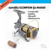 ราคา เก็บเงินปลายทาง รอกตกปลา รอกสปินนิ่ง รอก Scorpion M4000 (300688581)