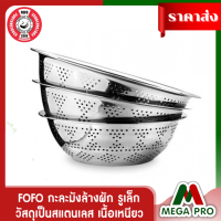 ราคา Megapro FOFO กะละมังล้างผัก ตะแกรงล้างผัก ตะกร้าล้างผัก รูเล็ก (15255162419)