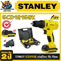 Stanley สว่านไร้สาย 10 มม. 12V รุ่น SCD121S2K