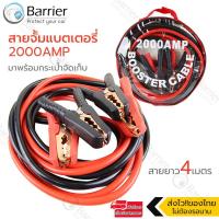 ราคา Barrier สายจั๊มแบตเตอรี่ จั๊มเปอร์แบตเตอรี่รถยนต์ สายพ่วงแบต ชาร์ตแบตรถยนต์ สายใหญ่ สายทองแดง 2000A สายยาว4เมตร มาพร้อมกระเป๋าจัดเก็บ (15191750635)