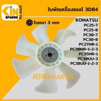 ราคา ใบพัด เครื่องยนต์ 3D84 ใบพัดลม 7 ก้าน KOMATSU PC25 7 25 8 30 7 30 8 27MR 1 30MR 1 2 3 35MR 1 30UU 3 38UU 1 2 3 พัดลมหม้อน้ำ อะไหล่KSอุปกรณ์รถขุด Excavator Spares (9086693667)