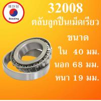 ราคา 32008 ตลับลูกปืนเม็ดเรียว เพลา 40 มม ขนาด ใน 40 นอก 68 หนา 19 มม TAPERED ROLLER BEARINGS 32008 32008 โดย Beeoling shop (10156822712)