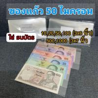 ราคา ถุงแก้วใส่ ธนบัตร ซองใส่แบงค์ หนา 50mic ขนาด 3x6 3x7 (17377319962)
