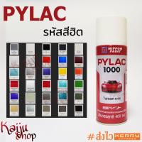 ราคา สีสเปรย์ ไพแลค สีพ่นรถ สีพ่นมอเตอร์ไซค์ จักรยาน รหัสสียอดนิยม PYLAC1000 NIPPON PAINT 1 กป (7591643756)