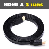 ราคา สาย HDMI 3m เมตร v1 4 แบบแบน Black (14837606)