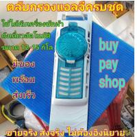 ราคา ฟิลเตอร์เครื่องซักผ้าแอลจี ถุงกรองเครื่องซักผ้า LG ครบชุด อะไหล่สำหรับเปลี่ยน phx (472006336)