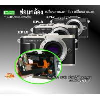 ราคา ซ่อมกล้อง Olympus E PL9 เปลี่ยนสายแพรกล้อง สายแพรจอ epl7 epl8 epl9 ช่าง30ปี PROFESSOR เป็นรูปแบบ บริษัท เชื่อถือได้ในระยะยาว มีซ่อมด่วน ส่งฟรี (10553636642)