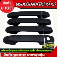 ราคา เบ้ารองมือเปิดประตู แบบเต็มชิ้น สีดำด้านTOYOTA SIENTA 2016 2022 F4 (16844502964)