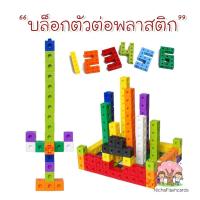 ราคา บล๊อกตัวต่อ ตัวต่อพลาสติก บล็อกพลาสติก ของเล่นตัวต่อสำหรับเด็ก (8793883983)